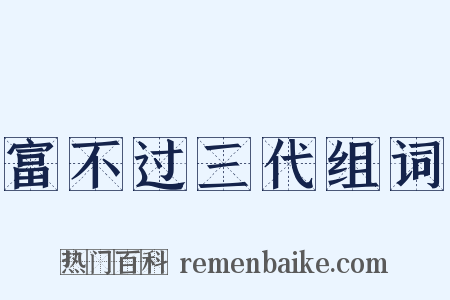富不过三代组词是什么意思的图片